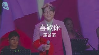 羅啟豪 Ramon Lo - 《喜歡你》｜一班好聲音「十」力無限演唱會｜23.6.2024