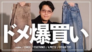 新年の爆買い‼︎12月に買ってよかった冬春モノ‼︎ sstein/comolli/ISSUETHINGS/A.PRESSE/EYEVAN