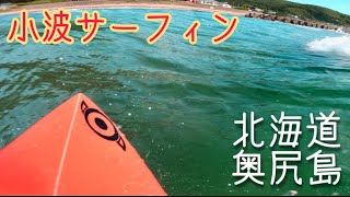 #79【奥尻島での初サーフィン、果たして乗れるか…】サーフ\u0026トリップ in 北海道 vol.2