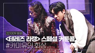 221009 밤 뮤지컬 '테레즈 라캥' 스페셜 커튼콜 #.카미유의 회상, 선민&김민강 배우님(4K)