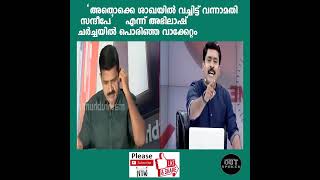 അതൊക്കെ ശാഖയിൽ വച്ചിട്ട് വന്നാമതി സന്ദീപേ എന്ന് അഭിലാഷ് ചർച്ചയിൽ പൊരിഞ്ഞ വാക്കേറ്റം #AgainstBJP #cpm