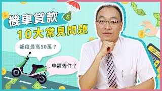 機車貸款額度多少？好申請嗎？10大常見機車貸款問題【貴哥來開講28】