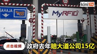 冻结大道调账过路费   政府去年赔偿逾15亿