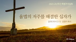 2023-04-03 고난주간 특별저녁집회 첫째날 | 율법의 저주를 해결한 십자가  | 김형익 목사 | 수지예본교회