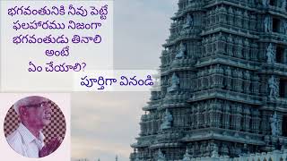 ఇలా నివేదిస్తే భగవంతుడు మీరు పెట్టిన నైవేద్యమును తప్పకుండా స్వీకరిస్తాడు. #spritualstory