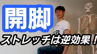 【開脚柔軟】のコツはストレッチをしない事