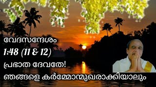 17776=  വേദസന്ദേശം 1:48 (11\u002612)പ്രഭാതദേവതേ ഞങ്ങളെ കർമ്മോന്മുഖരാക്കിയാലും /01/08/21