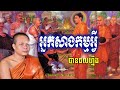 អ្នកសាងកម្មអ្វីបានផលហ្នឹង_🙏🌿💖សម្តែងដោយ ព្រះវិជ្ជាកោវិទ សាន ភារ៉េត​ san pheareth