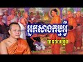 អ្នកសាងកម្មអ្វីបានផលហ្នឹង_🙏🌿💖សម្តែងដោយ ព្រះវិជ្ជាកោវិទ សាន ភារ៉េត​ san pheareth