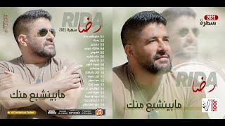 Rida - Ma Bienchabaa Menak (Official Music Video) 2021 | رضا -  ما بينشبع منك