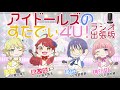 アイドールズのすたでぃ4u ラジオ出張版 09