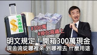 【輝常大聲】20190906 EP.40 開箱300萬現金！選舉期間錢不是錢？選舉黑幕！不實用冷知識，現金原來這樣用！