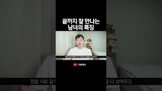 끝까지 잘 만나는 남녀들의 특징