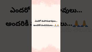 ఎందరో మహానుభావులు అందరికీ వందనములు 🙏🙏🙏 #telugu #basha #vandanam #endaromahanubhavulu