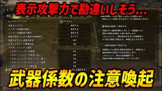 【モンハンワイルズ】表示攻撃力の注意喚起＆肉質表記について！武器係数を理解して勘違いをなくそう