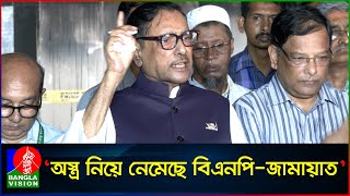 ব্যর্থতার প্রতিশোধ নিতে অস্ত্র নিয়ে নেমেছে বিএনপি-জামায়াত: ওবায়দুল কাদের