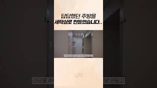 답답했던 주방을 세탁실로 만든 인테리어 팁! #shorts #로그디자인 #인테리어