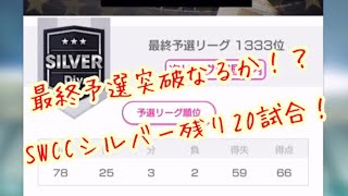 【サカつくRTW】SWCC最終予選突破を目指す！！