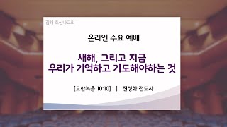 김해호산나교회 수요 예배 / \