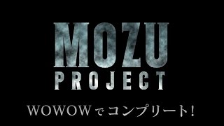 【MOZU】WOWOWで「MOZU PROJECT」コンプリート！ #MOZU