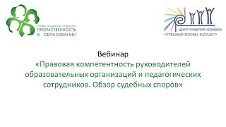 Вебинар: «Правовая компетентность руководителей ОО...