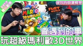 【電玩劇場】玩「超級瑪利歐3D世界+狂怒世界」會遇到的事！與直播小精華