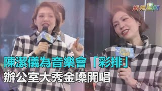 出道25年！陳潔儀為音樂會「彩排」　辦公室開金嗓熱唱《喜歡你》｜三立新聞網SETN.com