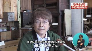 市政情報高崎もぎたて情報「高崎伝統民俗芸能祭り」（2018年9月）