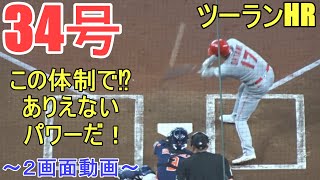 34号ツーランホームラン！【大谷翔平選手】泳いでるのにホームラン～２画面動画～Shohei Ohtani 34th HR vs Astros 2022