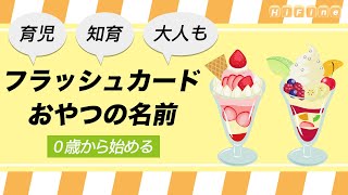 【おやつの名前を覚えよう！】知育フラッシュカード（絵カード、お菓子）