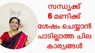 സന്ധ്യക്ക്‌ 6 മണിക്ക് ശേഷം ചെയ്യാൻ പാടില്ലാത്ത ചില കാര്യങ്ങൾ