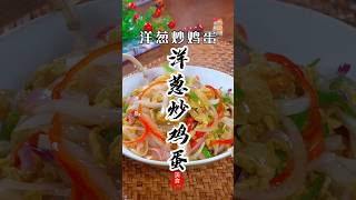 《洋葱炒鸡蛋》是一道非常好吃的美食，像我这样做清脆爽口！#美食教程 #洋葱 #炒 #鸡蛋 #美食 #烹饪 #美食分享 #家常菜 #下酒菜