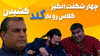 چهار شگفت انگیز در نقش استاد وارد کلاس شدن _ طرف قاطی کرد زد بیرون