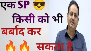 एक Sp क्या कर सकता है || SP कि power