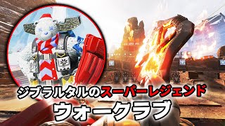 ジブラルタルのスーパーレジェンド『ウォークラブ』がカッコよすぎる件【APEX LEGENDS】