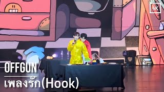 [4K] 230924 옾깐 'เพลงรัก (Hook)' | Beluca1stFMinMacau | OffGun | ออฟกัน