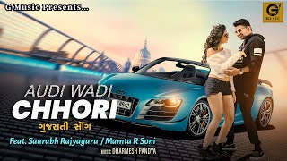 Audi Wadi Chhori | ઓડી વાડી છોરી | Saurabh Rajyaguru,Mamta Soni | Full Hd Song 2024@GMusicgujarati