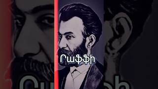 💡Րաֆֆի.Մենք ամեն ինչ դպրոցից ենք սպասում#հայաստան #րաֆֆի#երեւան #գյումրի #հայ #հայեր #հայմեծեր