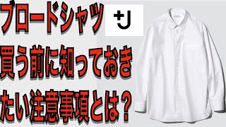 【ユニクロ40周年記念 復刻コラボ】＋Jブロードシャツ、ボタンダウン買う前に知ておきたいサイズ感と注意事項！デメリットを知らないと損するかも？