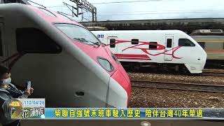 20230426 01 柴聯自強號末班車駛入歷史 陪伴台灣40年榮退