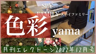 [月エレ最速]エレクトーン 12月号　【色彩/yama】TVアニメ『SPY×FAMILY』第2クールエンディング主題歌