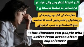 اکثر تناؤ کا شکار رہنے والے افراد کو کن امراض کا سامنا ہوسکتا ہے؟ How stress affects your body