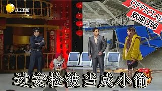 【經典重溫】爆笑小品：《以貌取人》支一過安檢被當成小偷笑死人！