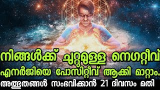 അത്ഭുതങ്ങൾ സംഭവിക്കാൻ വെറും 21  ദിവസം മതി. Malayalam motivation. Moneytech Media.