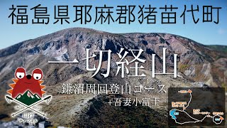 一切経山+吾妻小富士★日帰り初心者向け周回登山コースのご紹介★福島県福島市/猪苗代町★浄土平ビジターセンター→一切経山→酸ヶ平→鎌沼→姥ヶ原→ビジターセンター→吾妻小富士