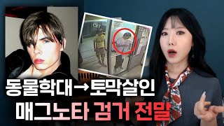 [넷플릭스 범죄다큐 몰아보기 ] 고양이 학대범에서 토막 살인범이 되는 과정 | 디바제시카 인기영상