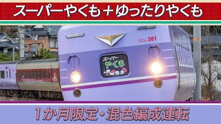 【期間限定】381系スーパーやくも+ゆったりやくも混色運転