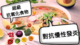 揭示健康秘密：抗氧化能力多寡的食物排名，讓你擁有年輕活力！