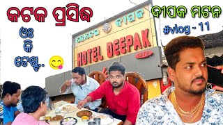 କଟକ ପ୍ରସିଦ୍ଧ ଦୀପକ ମଟନ //cuttack famous Deepak matan very testy//like \u0026 subscribe@Biswojit._