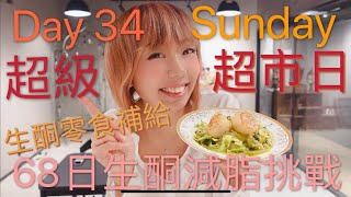 【 生酮減脂挑戰 】Day 34丨超級超市日，嚴選生酮食材，零食補給!